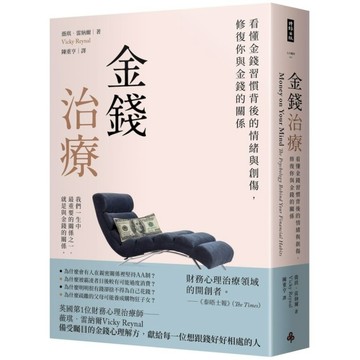 金錢治療：看懂金錢習慣背後的情緒與創傷，修復你與金錢的關係