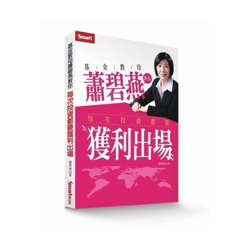 基金教母蕭碧燕教你每次投資都要獲利出場