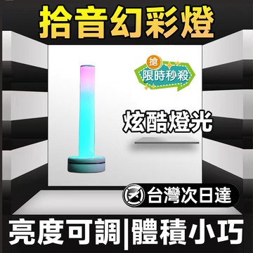 🔥限時低價🔥拾音幻彩燈 露營燈 七彩氛圍燈 LED小夜燈 小夜燈 走廊燈 櫥櫃燈 氛圍燈 展示燈 床頭燈 臥室燈