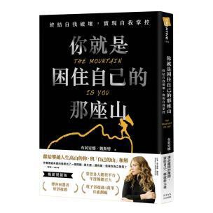 你就是困住自己的那座山：終結自我破壞，實現自我掌控（暢銷燙銀版）