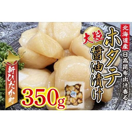 ふるさと納税 北海道産 ホタテ 日高昆布 醤油漬け 350g 北海道新ひだか町