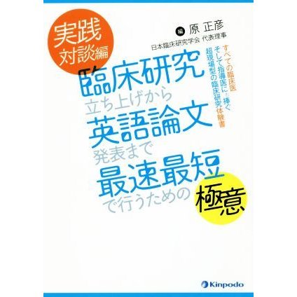 実践対談編臨床研究立ち上げから英語論文発表まで最速最短で行うための極意 すべての臨床医そして指導医にも捧ぐ超現場型の臨床研究体験所