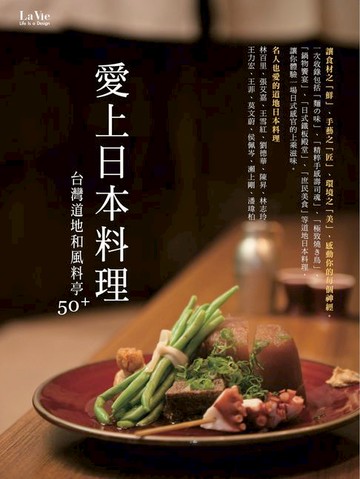【電子書】愛上日本料理：台灣道地和風料亭50+