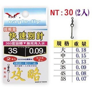 💢桃園東區釣具【E.F 展鷹 超輕量快速別針 別針 八字環】