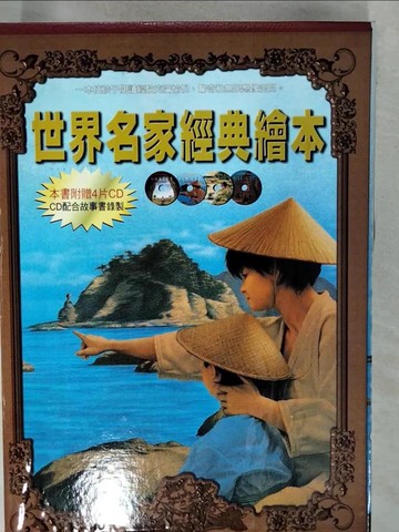 【書寶二手書T7／少年童書_YI5】世界名佳經典繪本_共4本合售_附殼