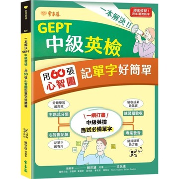 一本解決GEPT中級英檢：用60張心智圖記單字好簡單(QR Code線上音檔)