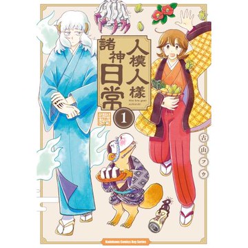 人模人樣諸神日常 (1)