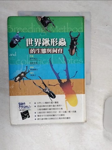 【書寶二手書T3／動植物_RBD】世界鍬形蟲的生態與飼育_Tomoyuki Suzuki，Toshiaki Fukuke