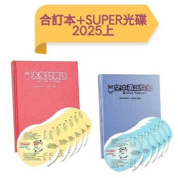 2025上_大家說英語+空中英語教室 合訂本+Super光碟(下單需留Email及手機)  空中英語教室