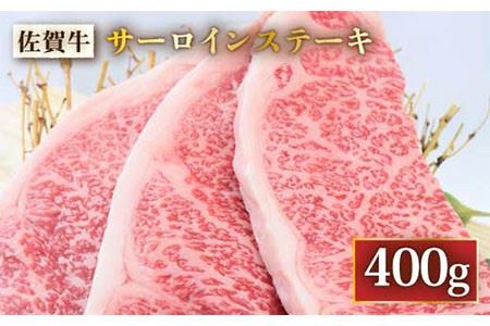  A4 A5 佐賀牛 サーロインステーキ 400g（200g×2枚） [FAY032]