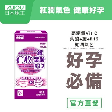 🌸好孕必備 🌸日本味王 C收葉酸口含錠(60粒/瓶)(奶素)🚚快速出貨