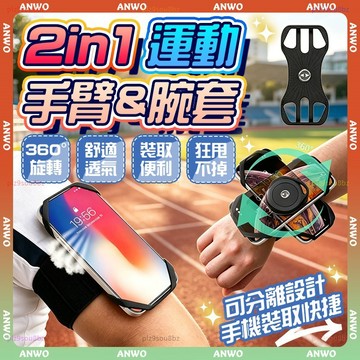 ANWO✨手機臂套✨臂套 運動臂套 2in1手腕套 健身 慢跑 外送專用手機臂包 360°旋轉設計 運動手機 運動臂包