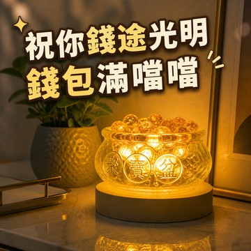 [窩在家] 招財聚寶盆 好運小夜燈  🎂 生日禮物｜小夜燈｜床頭燈｜開運納福｜療癒｜升遷升職｜喬遷｜開業開店｜同事｜巨蟹座｜七夕禮物｜禮盒｜父親節