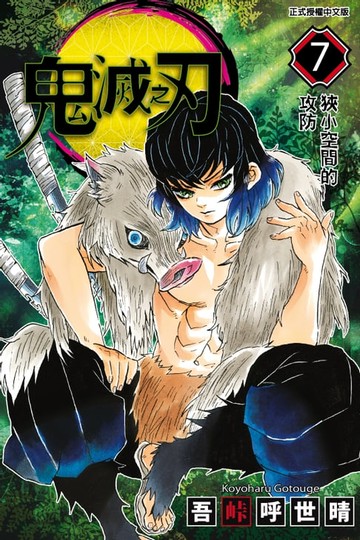 【電子書】鬼滅之刃 (7)