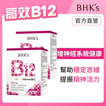 BHK's 維他命B12錠 (90粒/盒)2盒組 高單位/高活性/茹素營養/素食保健 官方旗艦店