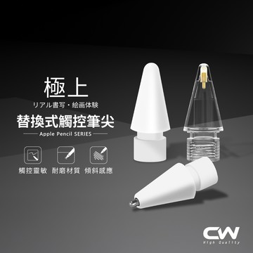 CW極上Apple Pencil 筆尖 觸控筆筆頭適用i Pencil Pro 2 1 iPad平板替換筆尖頭 透明金屬