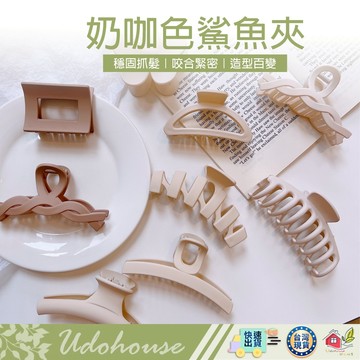 【ᴛʏ610👩‍🌾台灣快速い出貨】奶咖鯊魚夾 奶茶色鯊魚夾 咖啡色ins風 韓風 磨砂髮夾 抓夾 鯊魚夾 抓髮夾 造型髮