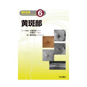 眼科診療ビジュアルラーニング 6 黄斑部 大鹿哲郎 シリーズ総