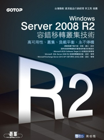 Windows Server 2008 R2容錯移轉叢集技術：高可用性、叢集、負載平衡、永不停機[二手書_良好]