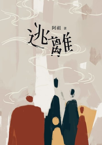 【電子書】逃離