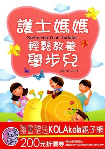 護士媽媽輕鬆教養學步兒[二手書_普通]