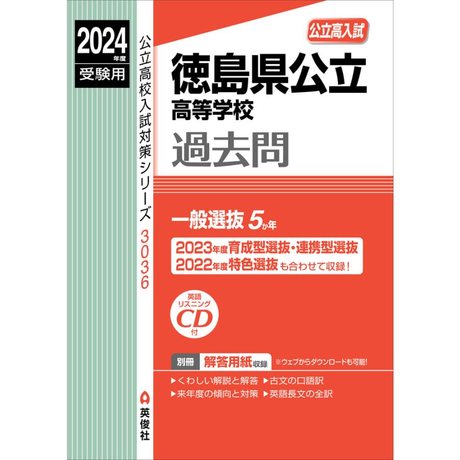 2024年度受験用 公立高入試 徳島県公立高等学校 過去問