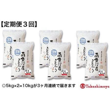 ふるさと納税 南魚沼産こしひかり無洗米 雪蔵氷温米１０ｋｇ 新潟県南魚沼市