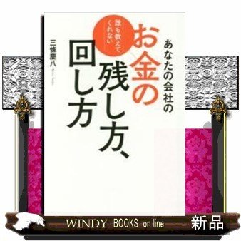 あなたの会社のお金の残し方、回し方誰も教えてくれない 出版社-フォレスト出版