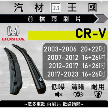 【LM汽材王國】雨刷片 CRV 2003-2023年 2代 3代 4代 5代 三節式 超取 店到店 HONDA 本田