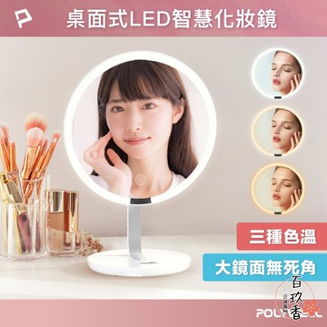 ξ✿百玖香✿POLYWELL 桌上型 LED補光 化妝鏡 美妝鏡 梳妝鏡 帶燈桌鏡 充電插電兩用 三段色溫 無段調光 寶