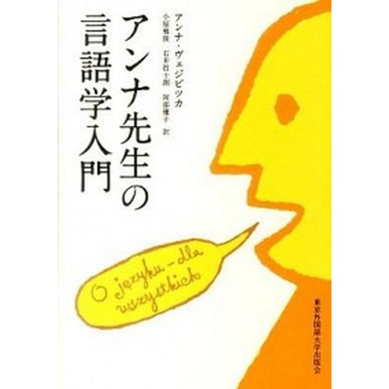 アンナ先生の言語学入門    東京外国語大学出版会 アンナ・ヴィエルジュビツカ (単行本) 中古