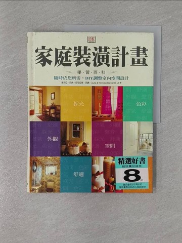 【書寶二手書T1／設計_ZD6】家庭裝潢計畫學習百科_原價480_廖曉晶, 茱莉亞.
