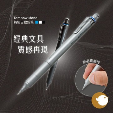 【CHL】Tombow Mono 精細自動鉛筆 0.3 0.5 黑色 graph fine 低重心 書寫穩定 高剛性