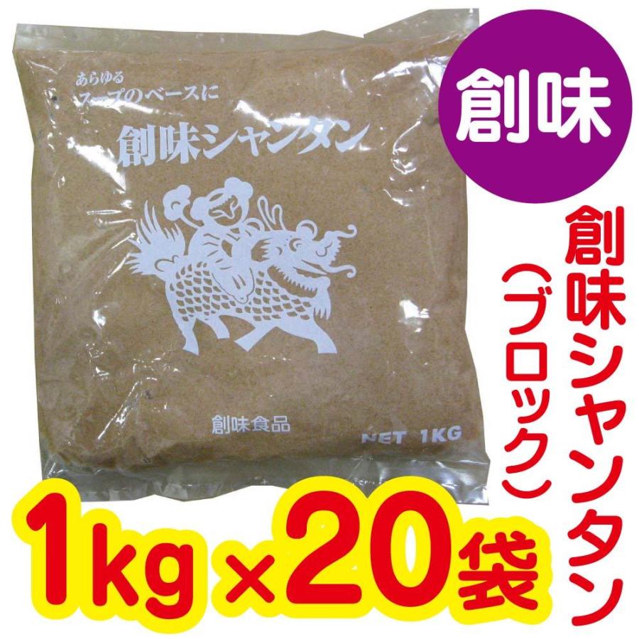 創味シャンタン (1kg袋×20) がらスープ 業務用 まとめ買い シャンタン 中華 ラーメンスープ 中華スープ 創味食品 ペースト ペースト状 箱買い お得用 お徳用