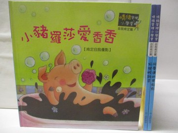 【書寶二手書T7／少年童書_D51】高_情緒管理小學堂_小豬羅莎愛香香_狐狸敷雞蛋等_3本合售_附光碟