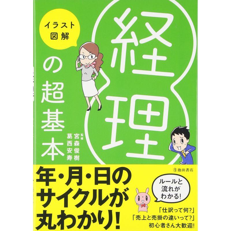 イラスト図解 経理の超基本