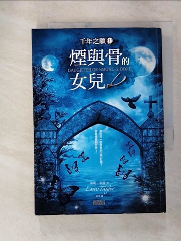 【書寶二手書T3／兒童文學_GNM】煙與骨的女兒_萊妮˙泰勒
