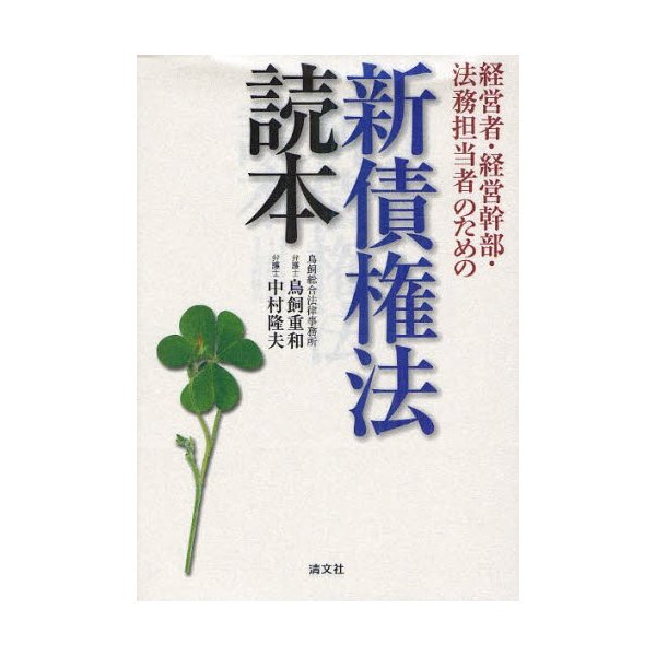 経営者・経営幹部・法務担当者のための新債権法読本