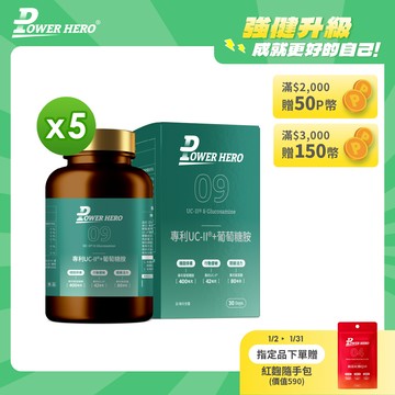 【PowerHero】專利UC-II®+葡萄糖胺X5盒 (60顆/盒)《敏捷靈活、國際專利》