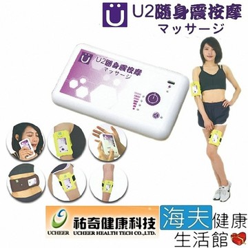 海夫健康生活館 祐奇 U2微運動 充電式 四段速度變化 隨身震按摩