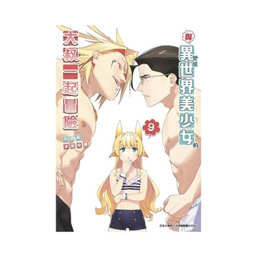 與變成異世界美少女的大叔一起冒險(9)