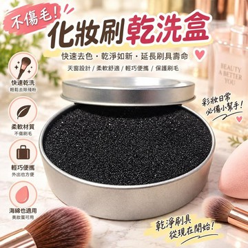 【不傷毛】化妝刷乾洗盒 海綿免清洗 快速乾洗 眼影刷清洗器 免清洗工具 刷具清潔工具 彩妝刷具專用 美妝蛋可用