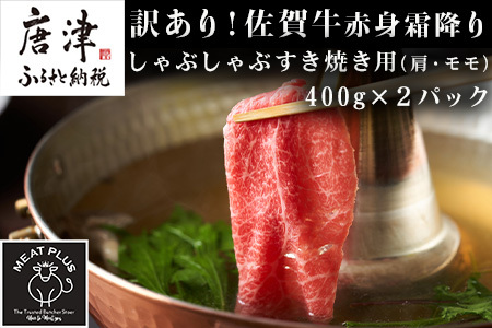 訳あり！佐賀牛赤身霜降りしゃぶしゃぶすき焼き用(肩・モモ) 400g×2p(合計800g) お肉 牛肉 スライス「2023年 令和5年」