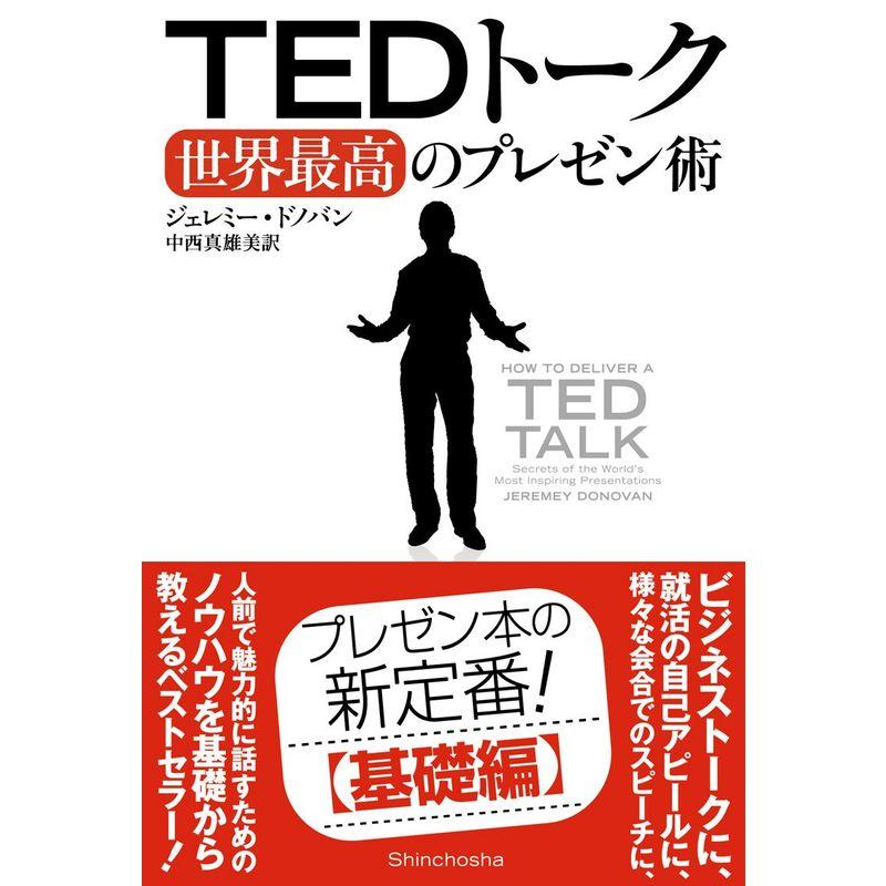TEDトーク 世界最高のプレゼン術