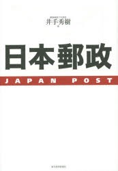 日本郵政 東洋経済新報社 井手秀樹／著