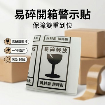 【台灣現貨】 出貨貼紙 易碎輕放貼 開箱錄影貼 物品警示貼紙