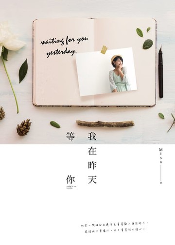 【電子書】我在昨天等你