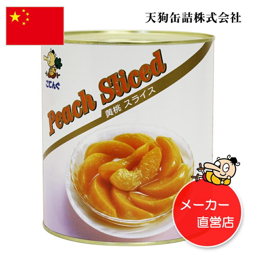 黄桃 缶詰 中国産 スライス 1号缶 固形1,750g 黄桃スライス バラ売り 天狗缶詰 業務用 食品