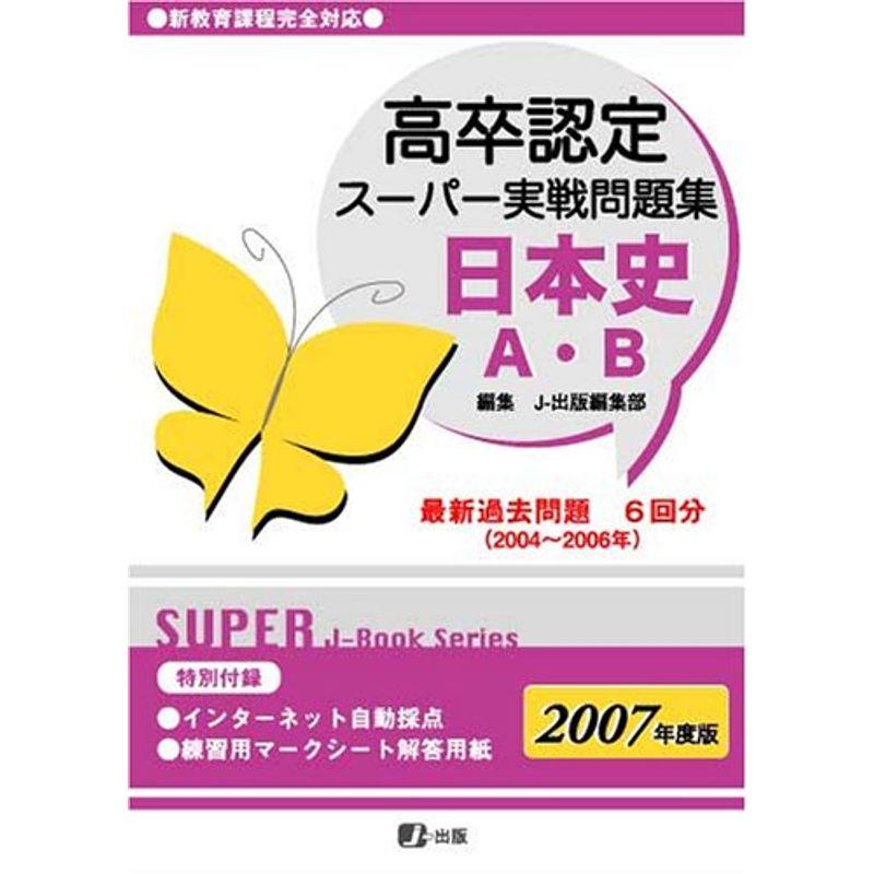 2007年度版高卒認定スーパー実戦問題集 日本史A・B (Super Jーbooks series)