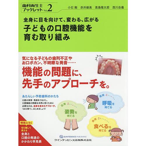 全身に目を向けて,変わる,広がる子どもの口腔機能を育む取り組み